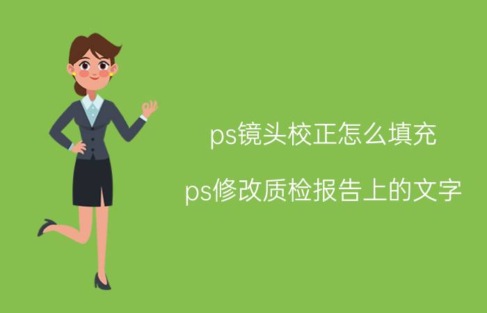 ps镜头校正怎么填充 ps修改质检报告上的文字？